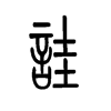 诖字五行属什么-诖字起名的寓意-诖字意思