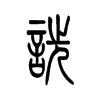 诜字五行属什么-诜字起名的寓意-诜字意思
