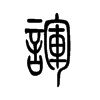 诨字五行属什么-诨字起名的寓意-诨字意思