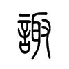 诹字五行属什么-诹字起名的寓意-诹字意思