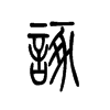 诼字五行属什么-诼字起名的寓意-诼字意思