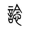 谂字五行属什么-谂字起名的寓意-谂字意思