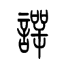 谔字五行属什么-谔字起名的寓意-谔字意思