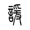 谖字五行属什么-谖字起名的寓意-谖字意思