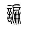 谝字五行属什么-谝字起名的寓意-谝字意思