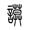 谟字五行属什么-谟字起名的寓意-谟字意思