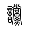 谠字五行属什么-谠字起名的寓意-谠字意思