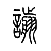 谫字五行属什么-谫字起名的寓意-谫字意思