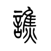 谯字五行属什么-谯字起名的寓意-谯字意思