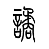 谲字五行属什么-谲字起名的寓意-谲字意思