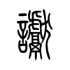 谳字五行属什么-谳字起名的寓意-谳字意思