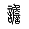 谵字五行属什么-谵字起名的寓意-谵字意思