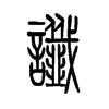 谶字五行属什么-谶字起名的寓意-谶字意思