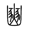 豳字五行属什么-豳字起名的寓意-豳字意思
