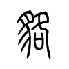 貊字五行属什么-貊字起名的寓意-貊字意思
