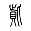 赀字五行属什么-赀字起名的寓意-赀字意思