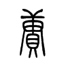 赓字五行属什么-赓字起名的寓意-赓字意思
