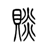 赕字五行属什么-赕字起名的寓意-赕字意思