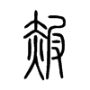 赧字五行属什么-赧字起名的寓意-赧字意思