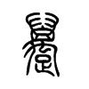 趸字五行属什么-趸字起名的寓意-趸字意思