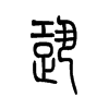 跫字五行属什么-跫字起名的寓意-跫字意思