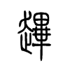 跸字五行属什么-跸字起名的寓意-跸字意思