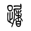蹰字五行属什么-蹰字起名的寓意-蹰字意思