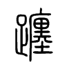 躔字五行属什么-躔字起名的寓意-躔字意思