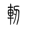 轫字五行属什么-轫字起名的寓意-轫字意思