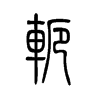 轭字五行属什么-轭字起名的寓意-轭字意思