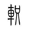 轵字五行属什么-轵字起名的寓意-轵字意思