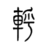 轷字五行属什么-轷字起名的寓意-轷字意思