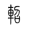 轺字五行属什么-轺字起名的寓意-轺字意思