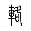 辂字五行属什么-辂字起名的寓意-辂字意思