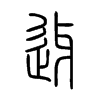 迓字五行属什么-迓字起名的寓意-迓字意思