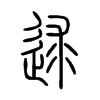 逑字五行属什么-逑字起名的寓意-逑字意思