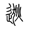 逖字五行属什么-逖字起名的寓意-逖字意思