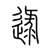 逯字五行属什么-逯字起名的寓意-逯字意思