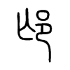 邙字五行属什么-邙字起名的寓意-邙字意思