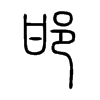 邯字五行属什么-邯字起名的寓意-邯字意思