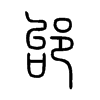 邰字五行属什么-邰字起名的寓意-邰字意思