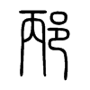 邴字五行属什么-邴字起名的寓意-邴字意思