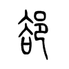 郄字五行属什么-郄字起名的寓意-郄字意思