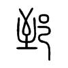 郅字五行属什么-郅字起名的寓意-郅字意思