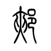 郏字五行属什么-郏字起名的寓意-郏字意思