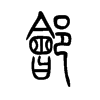 郐字五行属什么-郐字起名的寓意-郐字意思