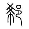 郗字五行属什么-郗字起名的寓意-郗字意思