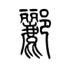 郦字五行属什么-郦字起名的寓意-郦字意思