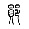 郧字五行属什么-郧字起名的寓意-郧字意思