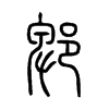 郫字五行属什么-郫字起名的寓意-郫字意思